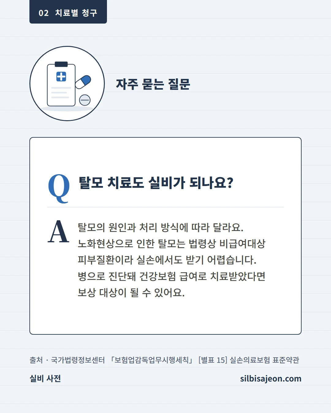 자주 묻는 질문. 탈모 치료도 실비가 되나요? 탈모의 원인과 처리 방식에 따라 달라요.