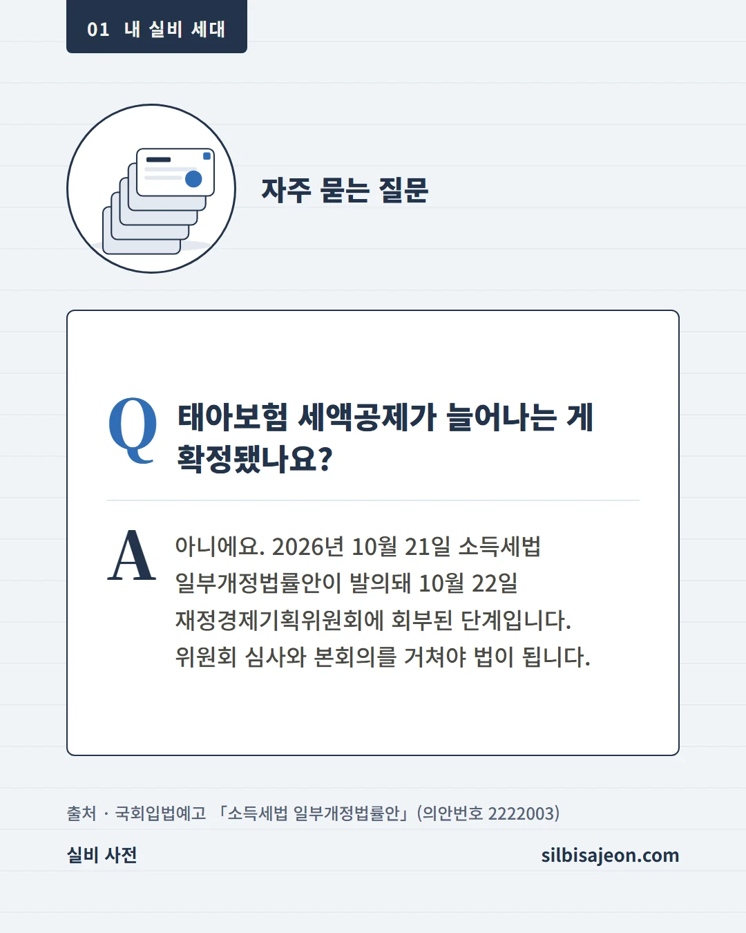자주 묻는 질문. 태아보험 세액공제가 늘어나는 게 확정됐나요? 아니에요.